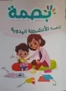 بصمة الأولي  4/5 و 5/6 سنوات :  كراسة الأنشطة اليدوية - طبعة جديدة 2026