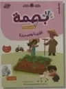 بصمة الأولي 5/6 المشروع الثاني : القرية والمدينة - طبعة جديدة 2026