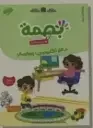 بصمة الأولي 5/6 المشروع الثالث : عالم التكنولوجيا والاتصال - طبعة جديدة 2026