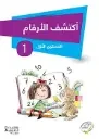 أكتشف الأرقام المستوى الأوّل 4/5