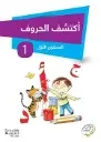 أكتشف الحروف المستوى الأوّل 4/5