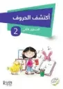أكتشف الحروف المستوى الثاني 5/6
