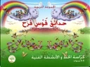 حدائق قوس قزح 5/6 سنوات كراسة الخط واألنشطة الفنية