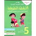سلسلة الأمة في قواعد اللغة العربية الميسرة كراسة 5 إبتدائي