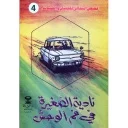 نادية الصغيرة في فم الوحش