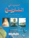 الجديد في التاريhttps://www.almouggar.com/odoo/sales/174683/product.product/230970#خ جذع مشترك آداب وعلوم انسانية