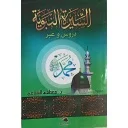السيرة النبوية دروس وعبر