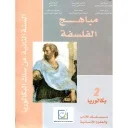 مباهج الفلسفة 2 باك آداب وعلوم انسانية