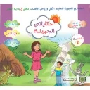 حكاياتي الجميلة المستوى الأول 4/5 المشروع 2
