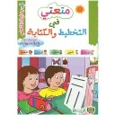 متعتي في التخطيط والكتابة المستوى الأول 4/5