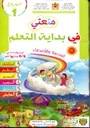 المشروع 1 متعتي في بداية التعلم المدرسة والأصدقاء 5/6