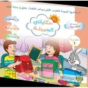 حكاياتي الجميلة المستوى الثاني 5/6 المشروع 1متعتي في بداية التعلم