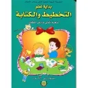 بداية تعلم التخطيط والكتابة 5/6 طبعة جديدة