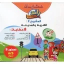 حكايات رائد المستقبل الجديد القرية والمدينة 8 حكايات المشروع الثاني 5/6