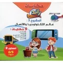 حكايات رائد المستقبل الجديد عالم التكنولوجيا والإتصال 5 حكايات المشروع الثالث 5/6