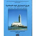 طريق النجاح في المواد الإسلامية 2 إبتدائي من التعليم الاصيل كتاب التلميذ