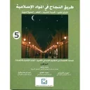 طريق النجاح في المواد الإسلامية 5 إبتدائي من التعليم الاصيل كتاب التلميذ