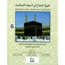 طريق النجاح في المواد الإسلامية 6 إبتدائي من التعليم الاصيل كتاب التلميذ