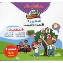 حكايات رائد المستقبل الجديد المشروع الثاني الأسرة والبيت 6 حكايات 4/5