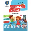 الأساسي في المهارات الحياتية 1 إبتدائي