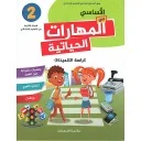 الأساسي في المهارات الحياتية 2 إبتدائي