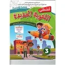 أنشطتي اللغوية الجديدة  اللغة العربية السنة 3 إبتدائي