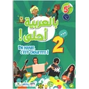 En arabe c'est chouette 5ème Manuel - بالعربية أحلى كتاب التلميد 5 (2025)