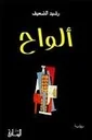 ألواح