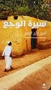 سيرة الوجع