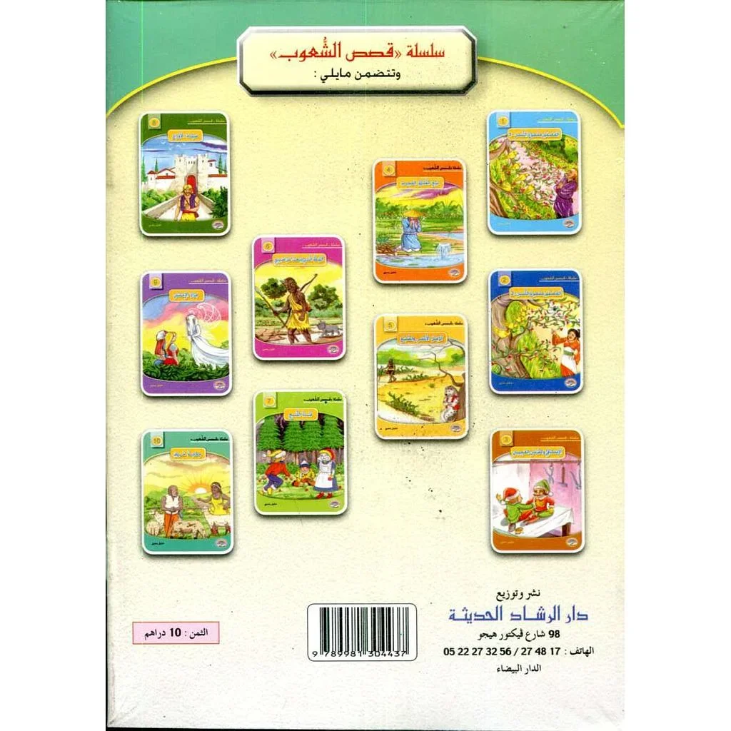 سلسلة قصص الشعوب 1/10