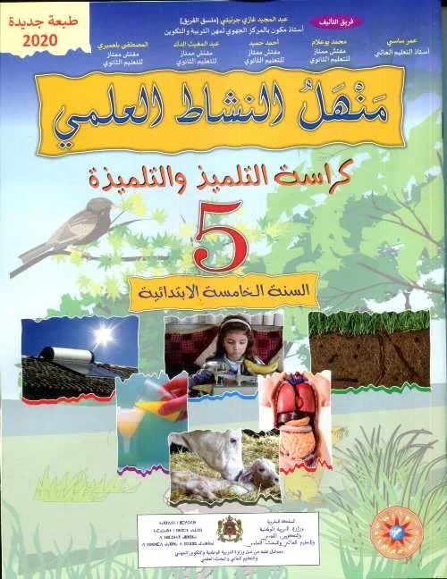 المنهل في النشاط العلمي الخامس ابتدائي