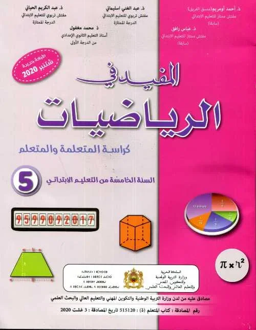 المفيد في الرياضيات الخامس ابتدائي