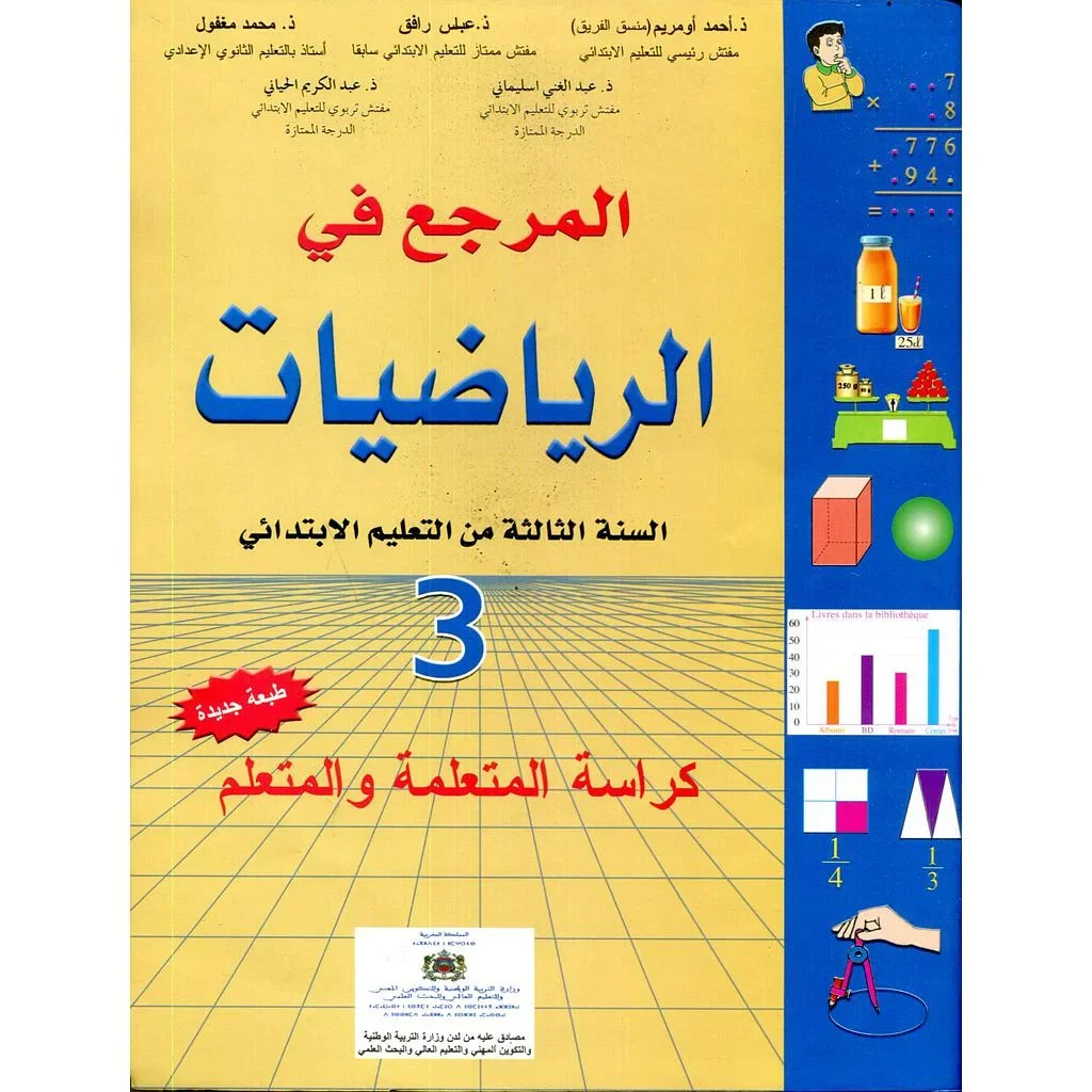 المرجع في الرياضيات التالث ابتدائي