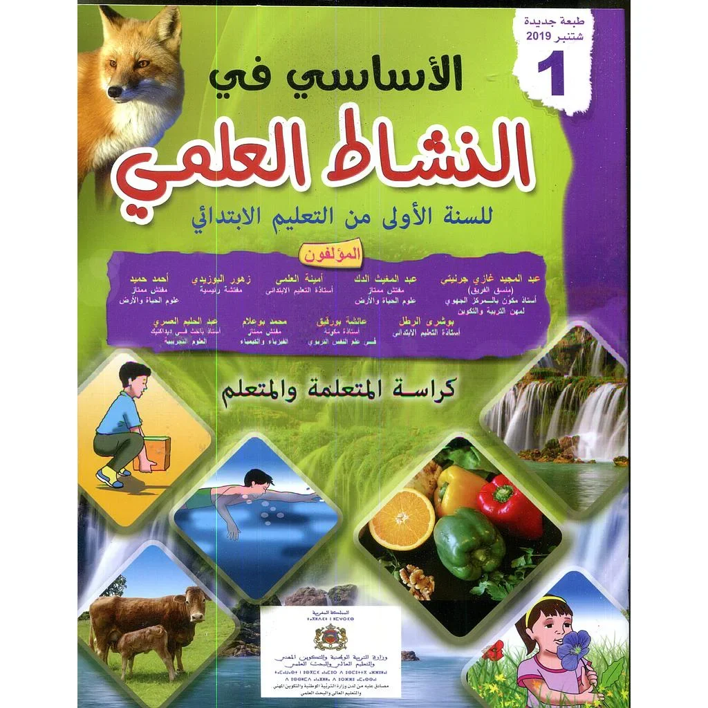 الاساسي في النشاط العلمي الاول ابتدائي