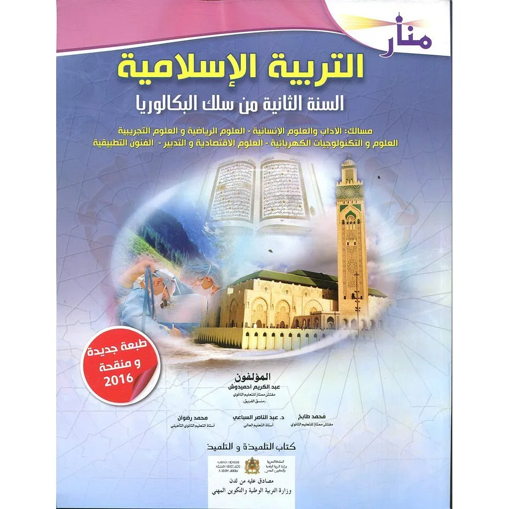 منار التربية الإسلامية 2 باك