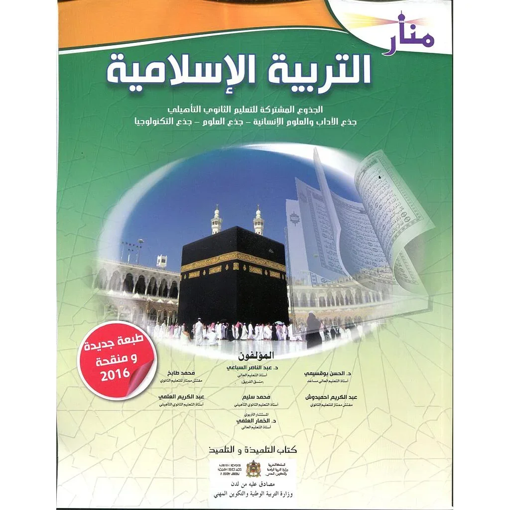 منار التربية الإسلامية جذع مشترك - Vue 1
