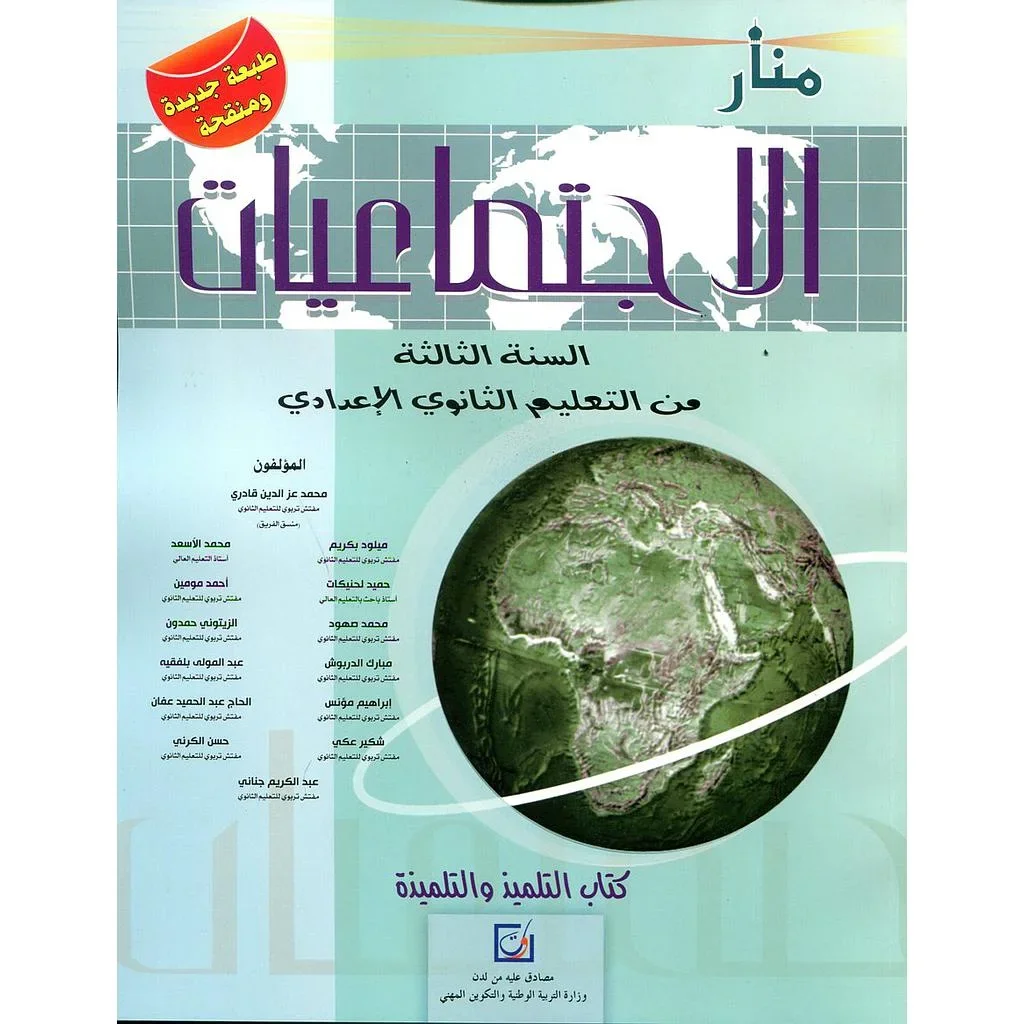 منار الإجتماعيات 3 إعدادي تلميذ