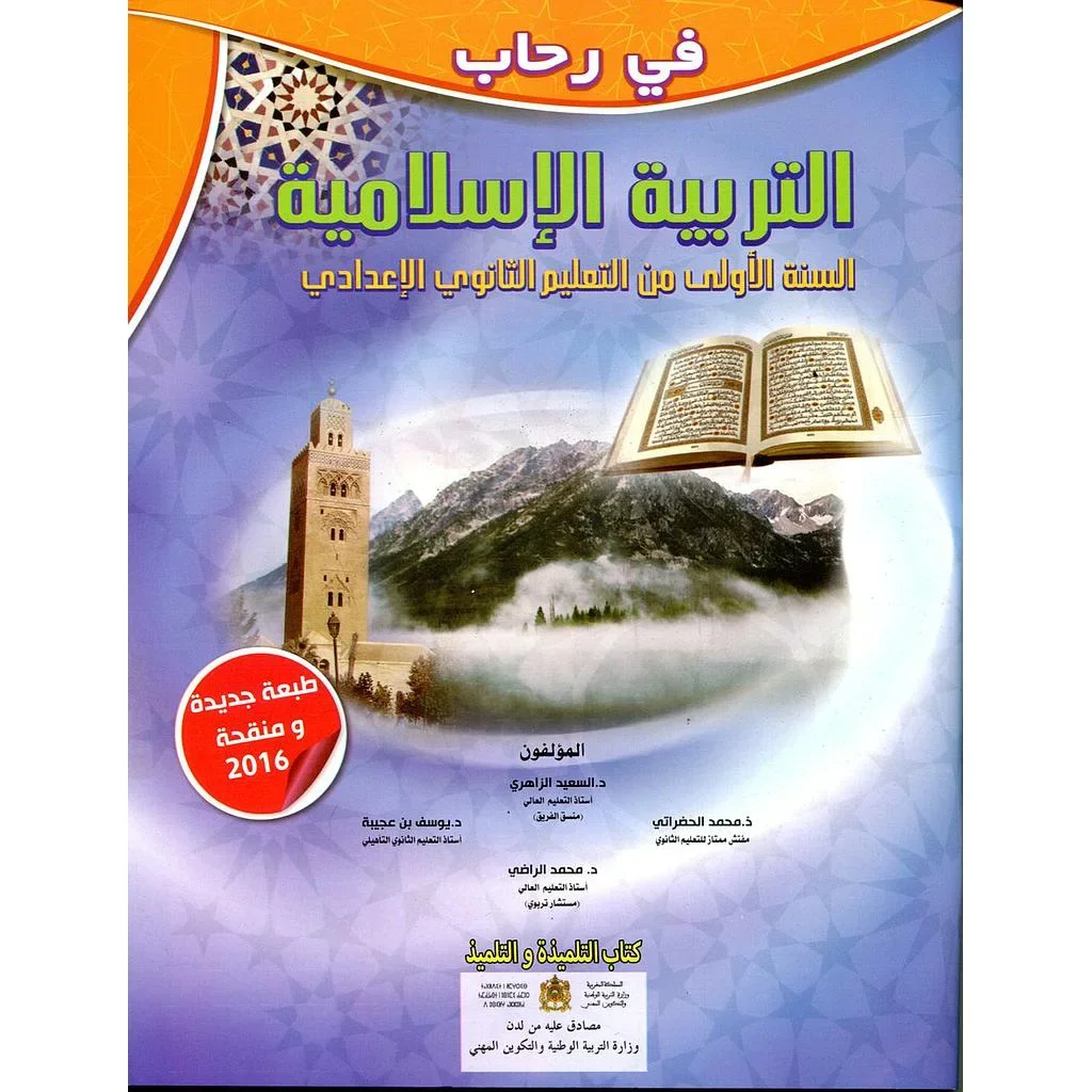 في رحاب التربية الإسلامية 1 إعدادي تلميذ