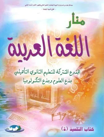 منار اللغة العربية جذع مشترك علمي وتكنولوجي