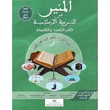 المنير في التربية الإسلامية 2 إعدادي تلميذ 2022
