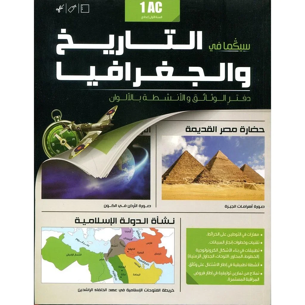 دفتر الوثائق والأنشطة سيكما في التاريخ والجغرافيا 1 إعدادي سلسلة سكولار