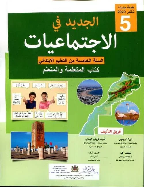 الجديد في الإجتماعيات 5 إبتدائي تلميذ 2022