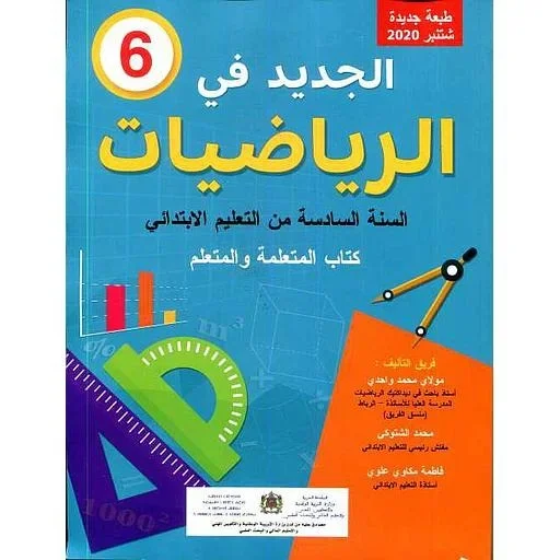 الجديد في الرياضيات 6 إبتدائي تلميذ طبعة 2022