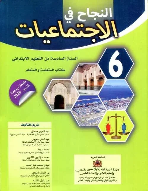 النجاح في الإجتماعيات 6 إبتدائي تلميذ 2023