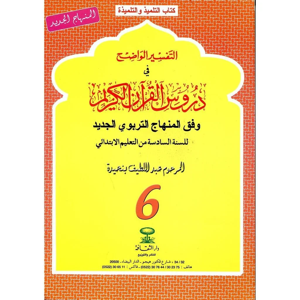 التفسير الواضح 6 إبتدائي 2018 - Vue 1