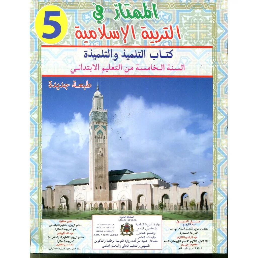 الممتاز في التربية الإسلامية 5 إبتدائي تلميذ 2022