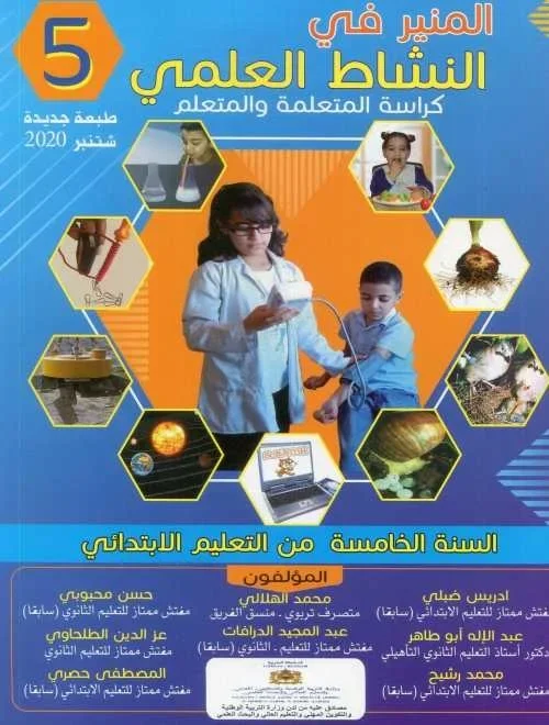 2021 المنير في النشاط العلمي 5 إبتدائي تلميذ