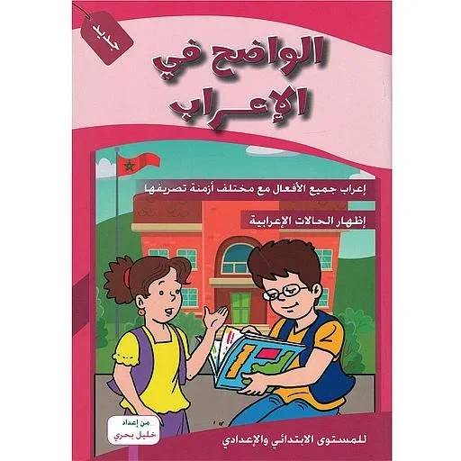 الواضح في الإعراب - Vue 1