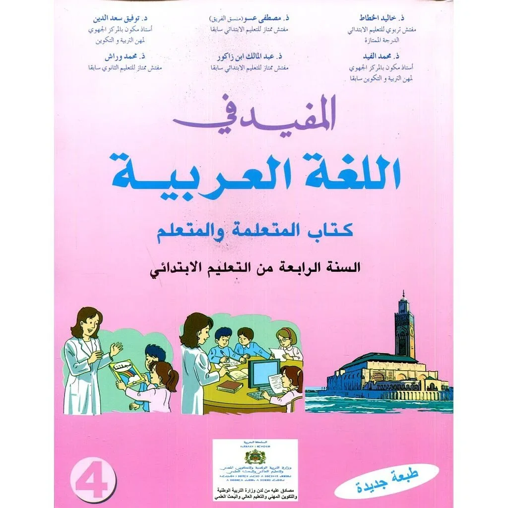 المفيد في اللغة العربية 4 إبتدائي تلميذ 2022