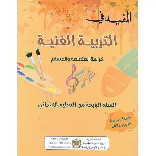 المفيد في التربية الفنية 4 إبتدائي تلميذ 2022